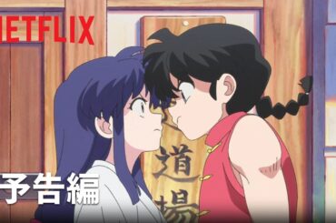 『らんま1/2』予告編 - Netflix