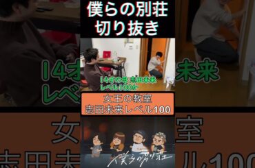 志田未来レベル100の奴【僕らの別荘】【女王の教室】【志田未来】#僕らの別荘 #shorts