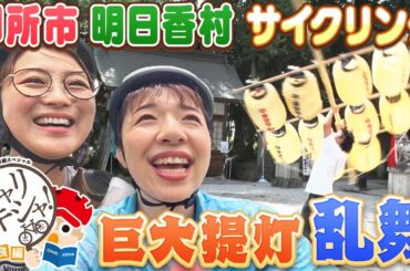 【気合いだ!気合いだ!気合いだ!】浜口京子＆鈴木奈々 パワフルコンビの自転車旅！