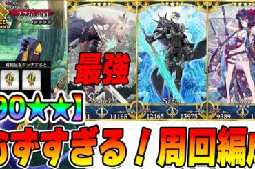 【FGO】90★★「蛇竜のいたずら(オセアニア南部)」がムズすぎる！周回解説！