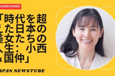 「小西真奈美と国仲涼子：日本の愛すべき女優たちの知られざる旅」