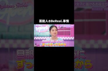 気になる芸能人のBeReal.事情とは...?👀#ハイバブ は毎週月曜よる11時から、#ABEMA でチェックしてね〜🤩#みちょぱ #岩瀬洋志 #さくら #おさき #りょうか #恋愛 #shorts