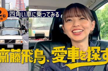 【いざドライブ】齋藤飛鳥、愛車を探す！免許取って一番最初に乗せたい人は？車の中で泣いたことは？コカドさんの愛車で飛鳥さん赤裸々プライベートトーク【四角い車に乗ってみる】