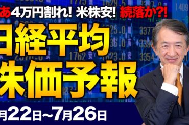 【株価予想】最新の日経平均×来週の株価見通し／一時4万円割り込む！下げ幅拡大！米国市場、動揺！3日続落！来週も続くのか？／【7/22〜7/26】