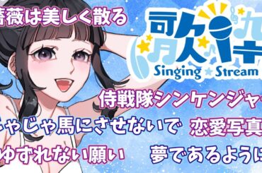 #歌枠 #声優 【声優が月イチ歌枠】Singing stream♪リバイバル決定アニメ主題歌多め！【公開収録】#アニソン #カラオケ