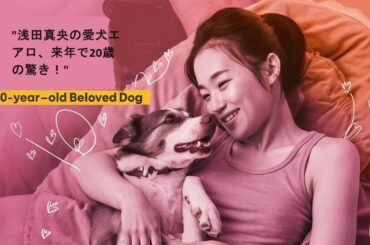 "浅田真央の愛犬エアロ、来年で20歳の驚き！"