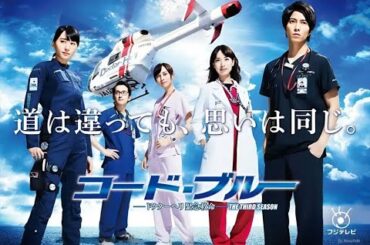 『コード・ブルー 第3弾』5-6話 - Code Blue (2017) S3 Episode 5-6 English sub Full HD