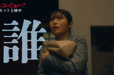 映画『あのコはだぁれ？』【主題歌予告】7.19(金)みいつけた