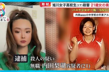 【旭川女子高校生殺害】内田梨瑚容疑者(21)の素顔 バスケ少女が一転…歓楽街に未成年と出入りか【めざまし８】