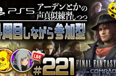 【FF15戦友】【参加型】🤗藤原啓治さん他の声真似を頑張る!＃221