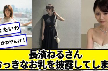 めっちゃ可愛いよな長濱ねる　ワイの弱男センサーが反応してる【ネットの反応】#美女bra