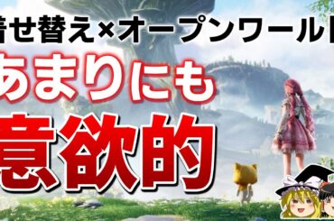 【インフィニティニキ】着せ替え×オープンワールド『ゼルダの伝説 ブレスオブザワイルド』の開発者が携わる新作が楽しみ過ぎる【PS5、新作紹介、おすすめゲーム情報、ゆっくり解説】