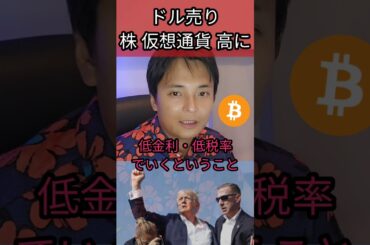 ドル売り 株＆仮想通貨 高になる理由 #株 #ドル円 #ビットコイン #暗号資産