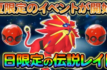 【ポケモンsv】あの伝説のポケモンのレイドがまもなく始まる…！