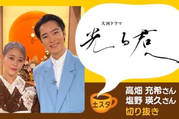 [土スタ]  高畑充希・塩野瑛久×『光る君へ』定子と一条天皇の”愛の軌跡”| 切り抜き | NHK