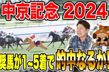 【中京記念・2024】推奨馬が掲示板を独占！！果たして馬券は如何に！？