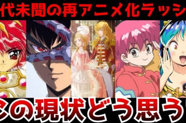 【怒涛の再アニメ化ラッシュ!!】本当にこれが令和なのか!?次から次へと過去作がアニメ化される最近の流れがヤバすぎる...【地獄先生ぬ〜べ〜】【リメイク】【アニメ化】【らんま、レイアース】