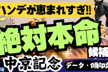 【中京記念データ攻略】過去傾向とハンデ的に"実は1強"なのでは……というお話【競馬予想2024】