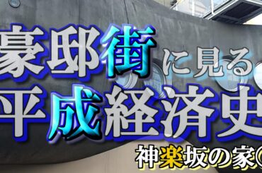 神楽坂の豪邸街①【豪邸街に見る平成経済史】峰竜太・長野智子・隈研吾・林芳正の豪邸