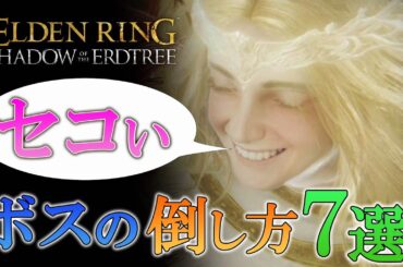 セコいボスの倒し方７選【エルデンリングＤＬＣ】【Elden Ring Shadow of the Erdtree】