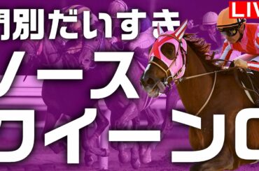 地方競馬 /皆で見よう！習志野きらっとスプリント　ノースクイーンカップ 【 門別 船橋 】地方競馬ライブ