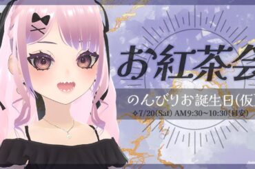 【誕生日配信】ゆっくりお紅茶会＆ちょこっとお歌☕✨【歌枠】 #DAIRive #VTuber