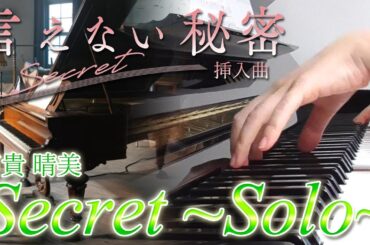 Secret ～Solo～：富貴晴美（映画「言えない秘密」挿入曲）オリジナル・サウンドトラック【ピアノ・ソロ】フルバージョン