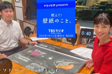 教えて！壁紙のこと。　2024年7月12日(金)放送分　第80回