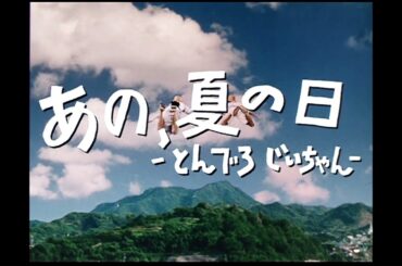 大林宣彦監督 新尾道三部作の第三作「あの、夏の日 とんでろ じいちゃん」予告篇