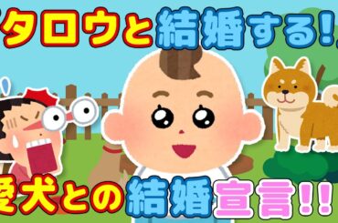 【２ch ほのぼの】3歳息子が柴犬タロウと結婚宣言！？その理由にほっこり