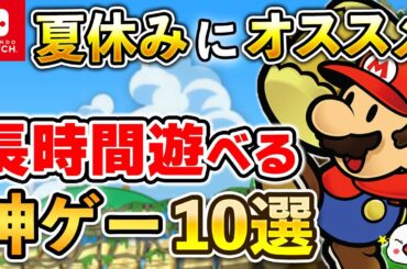 【Switch】夏休みはコレを遊べ！長時間遊べる神ゲー10選【2024年最新版】