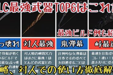 【エルデンリングDLC】DLC最強武器ランキング6選【ゆっくり実況】