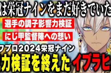 【パワプロ2024】栄冠ナイン呪力研究を終えたイブラヒム、研究結果とにじ甲監督陣への想い【にじさんじ切り抜き/イブラヒム】