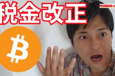 【仮想通貨の税金】2025年日本で改正？