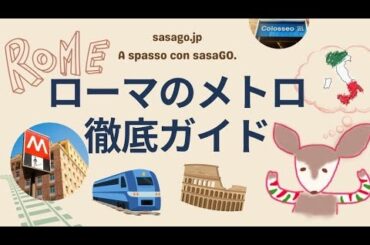 【2024年最新版】ローマでメトロを乗りこなそう！メトロに乗ってコロッセオへ行ってきました！