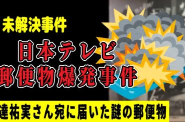 【未解決】日本テレビ「郵便爆弾」事件（1994年12月）〜安達祐実さん宛に送られた爆発物〜