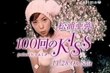 松浦亜弥 100回のkiss