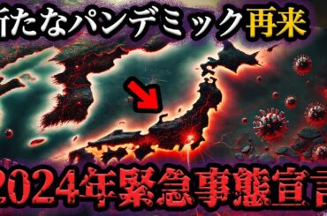 2024年に緊急事態宣言が発令される！？再び日本を襲うパンデミックの前兆がヤバすぎる…【都市伝説】