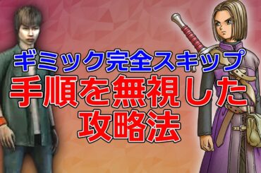 【まさかそんな方法が！？】正規の手順を無視してしまうヤバすぎる攻略法