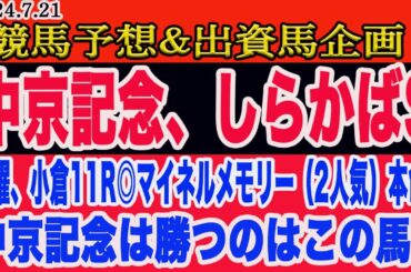 【 中京記念、しらかばステークス2024 予想 】日曜日の競馬予想、出資馬企画！中京記念、勝つのはこの馬だ！