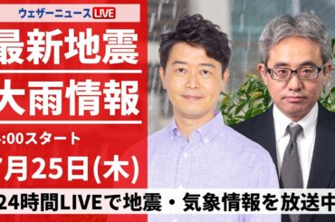 【LIVE】最新気象・地震情報 2024年7月25日(木)／山形県に大雨特別警報＜ウェザーニュースLiVEアフタヌーン・川畑 玲/本田 竜也＞