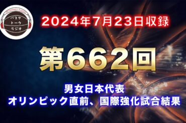 【トーク】男女日本代表　オリンピック直前、国際強化試合結果