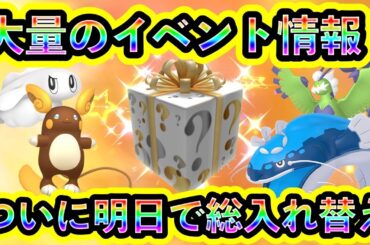 【ポケモンSV】ついに大量のイベントが総入れ替え！特色や日程などの詳細情報を徹底的に紹介します！【碧の仮面】【藍の円盤】【ポケモンGO】