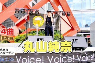 🎵◎（広島 Full Ver.）【丸山純奈（Sumina Maruyama）】 Voice! Voice! Voice! Vol.68 2024.07.20（土）