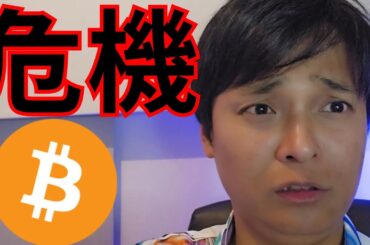 今の『仮想通貨の危機』を3分で語ります