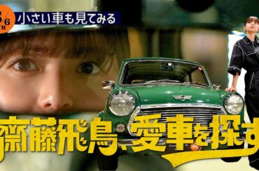 【大興奮】齋藤飛鳥、愛車を探す！ミニ専門店に初めて行ってみた！カワイイ連発…お気に入りの１台は？禁断プライベートトークも【小さい車も見てみる】