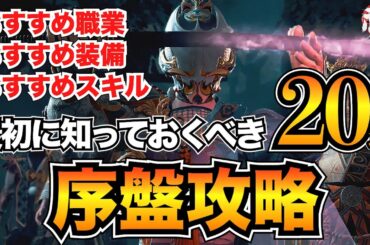 【祇(くにつがみ)】序盤攻略まとめ！最初に知っておくべき20の知識！おすすめ装備/スキル/職業etc...