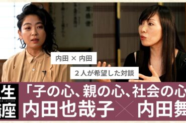 【 ～前編～ 内田 也哉子 × 内田 舞 】子の心、親の心、社会の心①