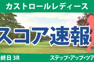 カストロールレディース 最終日 3R スコア速報 山本景子 岩橋里衣 星野杏奈 若林舞衣子 吉澤柚月 髙野愛姫 山城奈々 池ヶ谷瑠菜 神谷和奏 石川怜奈