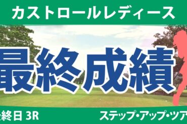 カストロールレディース 最終日 3R 山本景子 岩橋里衣 若林舞衣子 平岡瑠依 吉澤柚月 星野杏奈 池ヶ谷瑠菜 小野祐夢 小林咲里奈 石川怜奈 神谷和奏 吉川桃 照山亜寿美